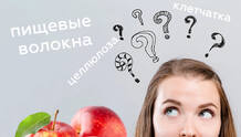 Клетчатка или пищевые волокна?