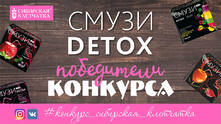 Конкурс от Сибирской клетчатки - результаты